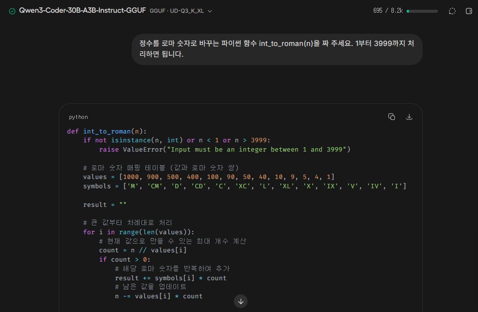 Unsloth Studio에서 Qwen3-Coder 30B A3B에게 정수를 로마 숫자로 바꾸는 파이썬 함수 int_to_roman을 부탁한 화면. 입력 범위를 확인하고, 값과 로마 숫자 짝을 큰 값부터 처리하는 코드를 한국어 주석과 함께 썼다