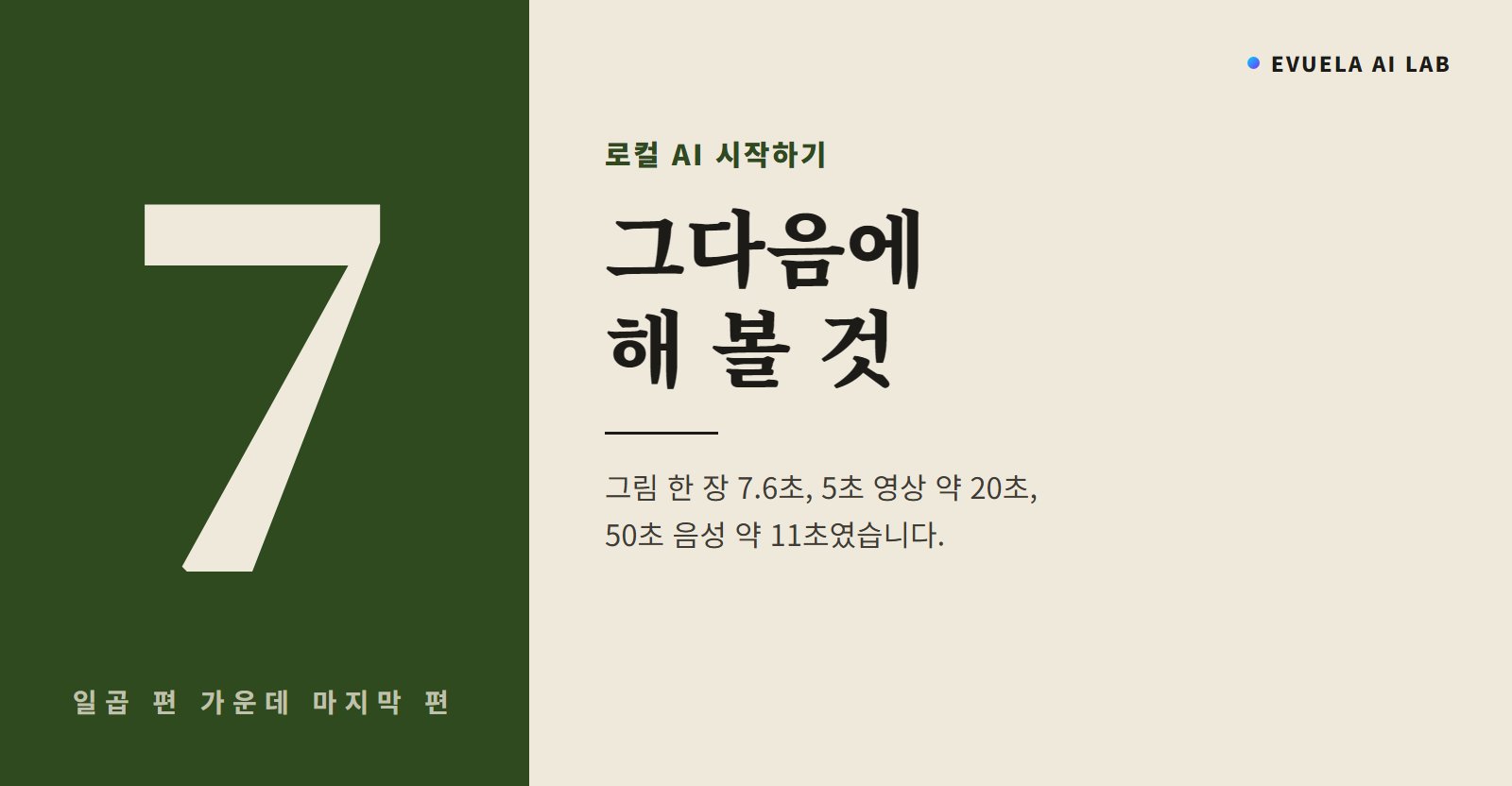 로컬 AI 시작하기 7편, 대화 다음에는 무엇을 해 볼까, Qwen-Image-2.1 그림 7.6초·LTX-2.5 영상 20초·VoiceStudio 음성 11초였다
