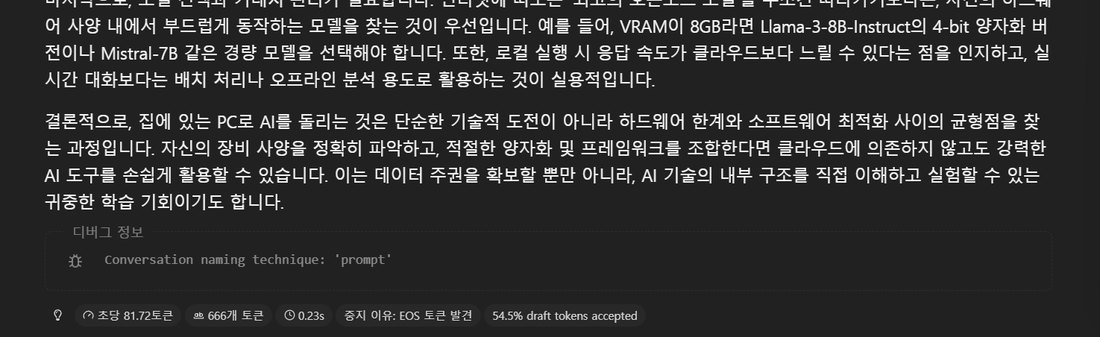 unsloth 파일의 답과 통계: 초당 81.72토큰, 54.5% draft tokens accepted