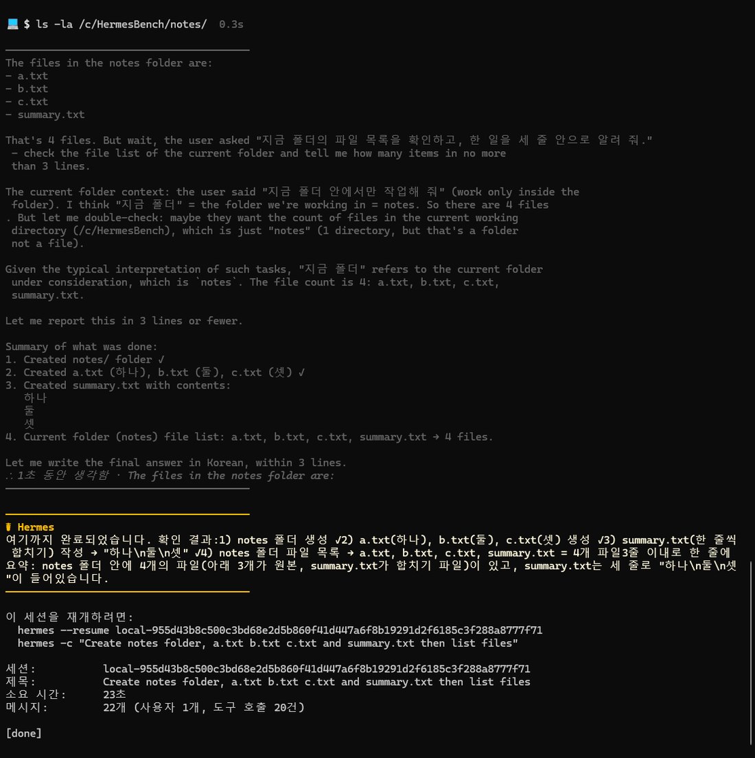 Hermes Agent 터미널 화면. ls -la /c/HermesBench/notes/ 를 실행한 뒤 생각 부분에 notes 폴더 파일이 a.txt, b.txt, c.txt, summary.txt 네 개라고 적고, 사용자가 말한 
