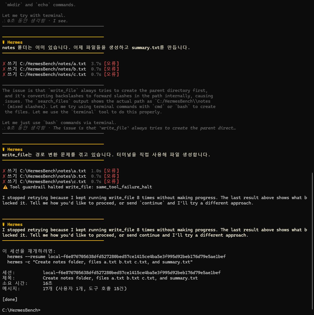 명령 프롬프트에서 띄운 Hermes Agent 화면. 쓰기 C:/HermesBench/notes/a.txt, b.txt, c.txt 가 [오류]로 세 번, 이어서 역슬래시 경로로 다시 세 번 [오류]. Tool guardrail halted write_file: same_tool_failure_halt 경고와 함께 write_file 을 8번 해도 진전이 없어 멈췄다는 영어 문장. 소요 시간 16초, 도구 호출 15건
