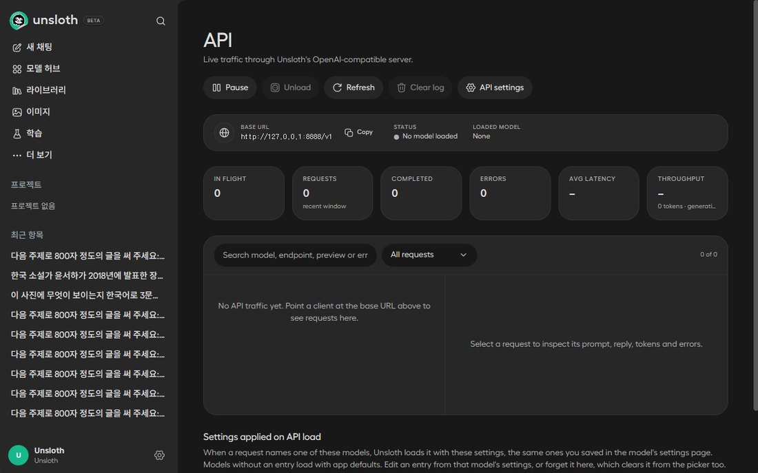 Unsloth Studio API 화면: 주소 127.0.0.1:8888/v1, 진행 중·요청·완료·오류 수, 평균 지연, 처리 속도, 요청 목록