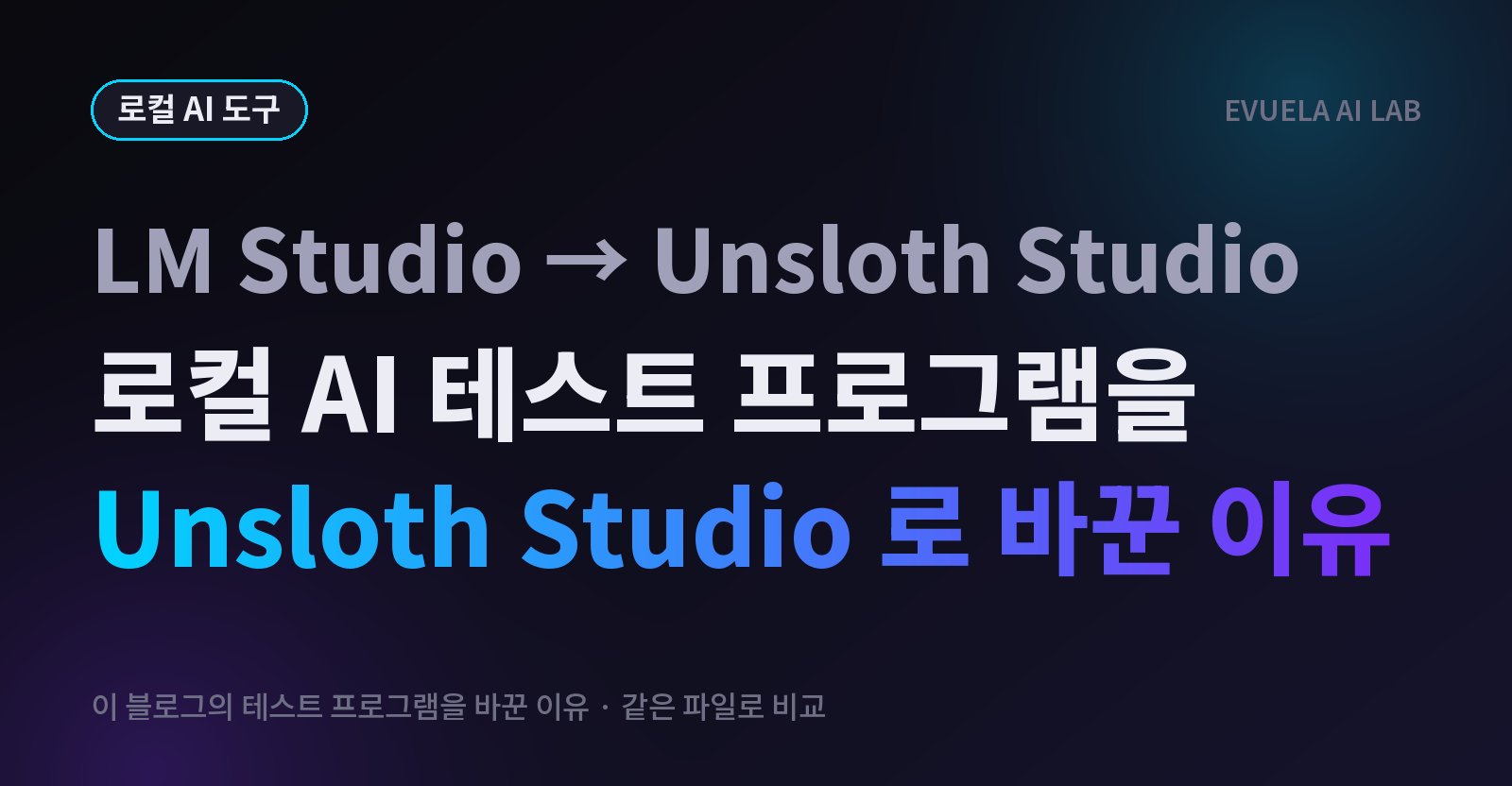 로컬 AI 테스트를 LM Studio에서 Unsloth Studio로 바꾼 이유, 기본값은 비슷했고 MTP를 켜면 35% 이상 빨랐다
