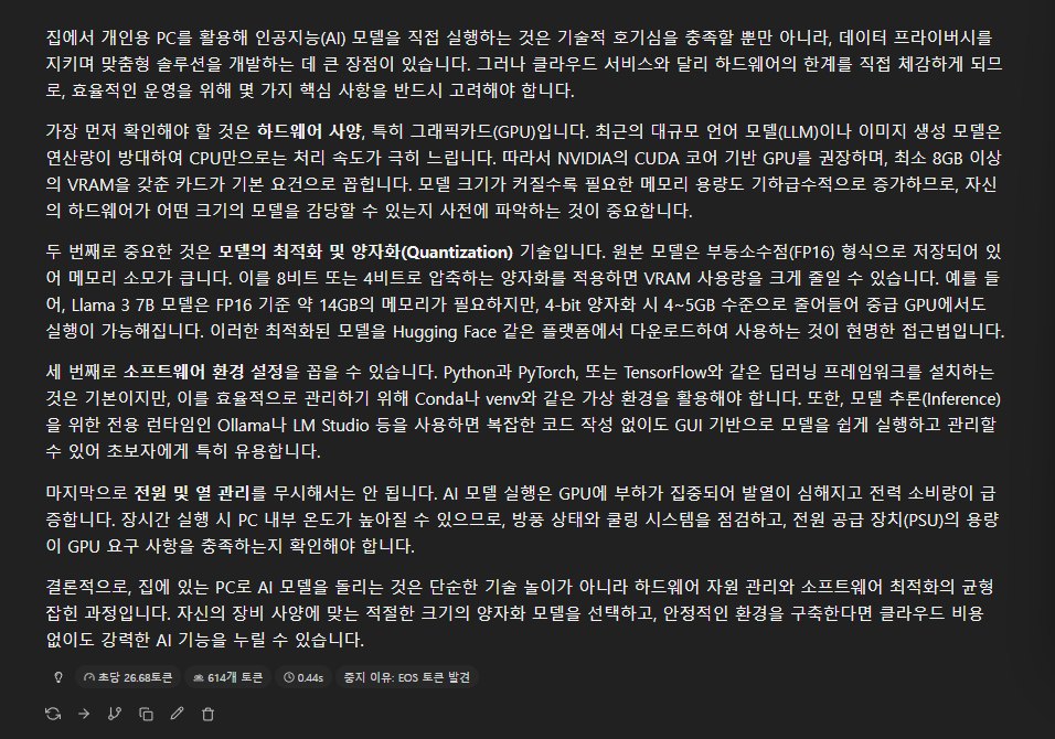 빠른 설정, 생각 끔으로 쓴 800자 글과 통계 26.68t/s