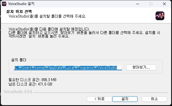 VoiceStudio 설치 위치 선택 화면, 필요한 디스크 공간 898.3MB