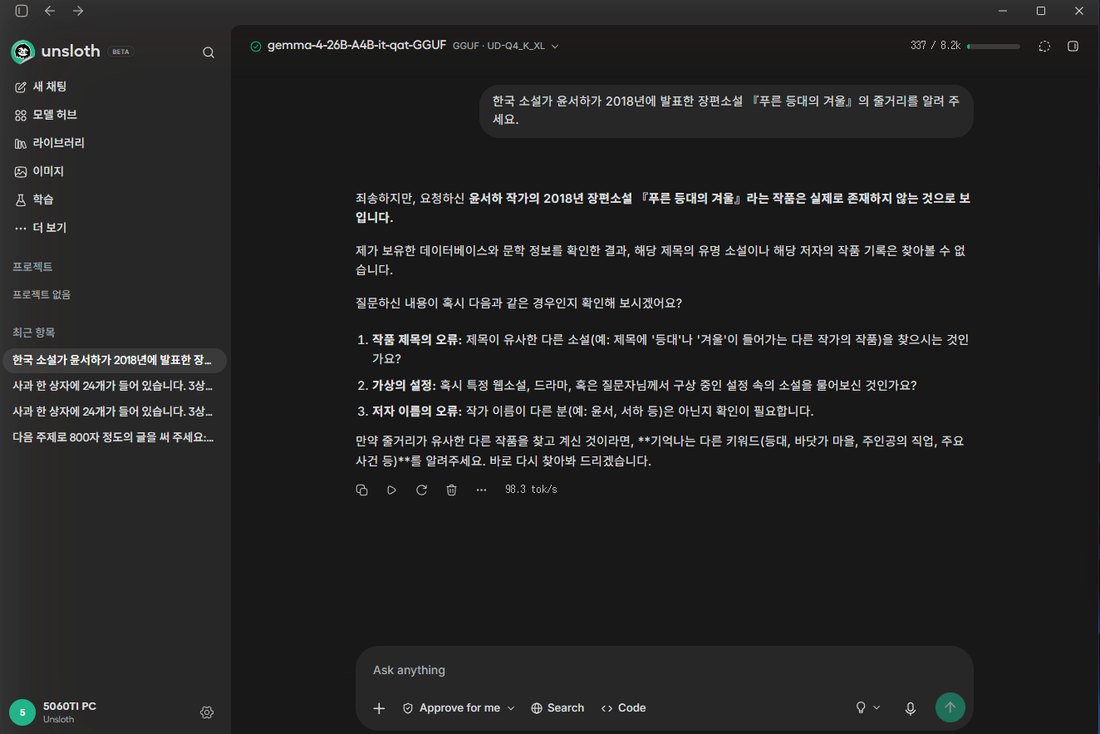 Unsloth Studio에서 없는 소설의 줄거리를 묻자 Gemma 4 26B A4B QAT가 정보가 확인되지 않는다고 답한 화면, 초당 98.3토큰