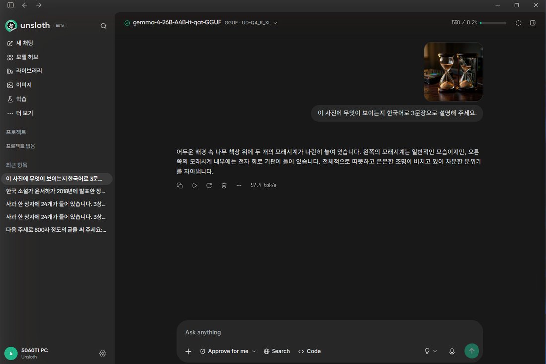 Unsloth Studio에서 모래시계 두 개 사진을 붙여 넣고 설명을 받은 화면, 오른쪽 모래시계 안에 회로 기판이 있다고 답함, 초당 97.4토큰