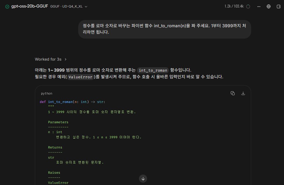 Unsloth Studio에서 생각 단계 Medium으로 gpt-oss 20B에게 정수를 로마 숫자로 바꾸는 파이썬 함수를 짜게 한 화면, Worked for 3s, 한국어 설명 뒤에 매개변수와 반환값과 예외를 적은 설명문이 달린 int_to_roman 코드