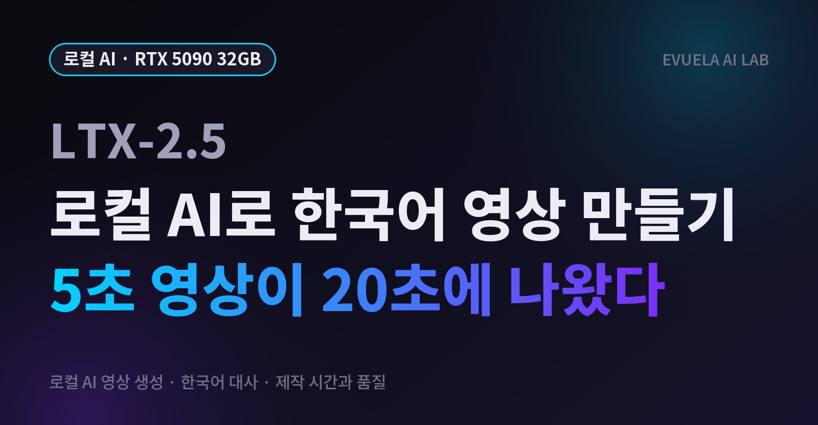 [RTX 5090 32GB] 로컬 AI로 한국어 영상 만들기, LTX-2.5는 5초 영상을 20초에 만들었고 대사도 또렷했다