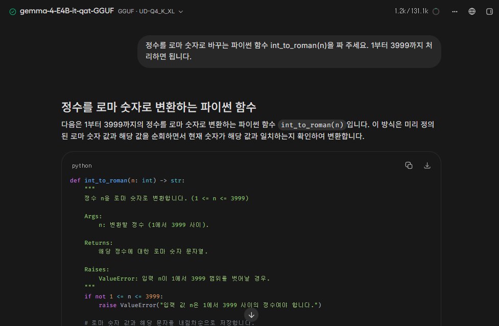 Unsloth Studio에서 Gemma 4 E4B에게 정수를 로마 숫자로 바꾸는 파이썬 함수를 짜게 한 화면, 제목과 설명 뒤에 인자와 반환값과 예외를 적은 설명문이 달린 int_to_roman 코드