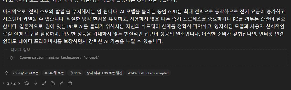 LM Studio 답변 통계: 초당 70.41토큰, 567개 토큰, 0.19s, 49.4% draft tokens accepted