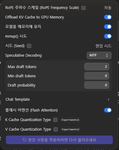 LM Studio 로드 설정: Speculative Decoding MTP, Max draft tokens 2, Min draft tokens 0, Draft probability 0