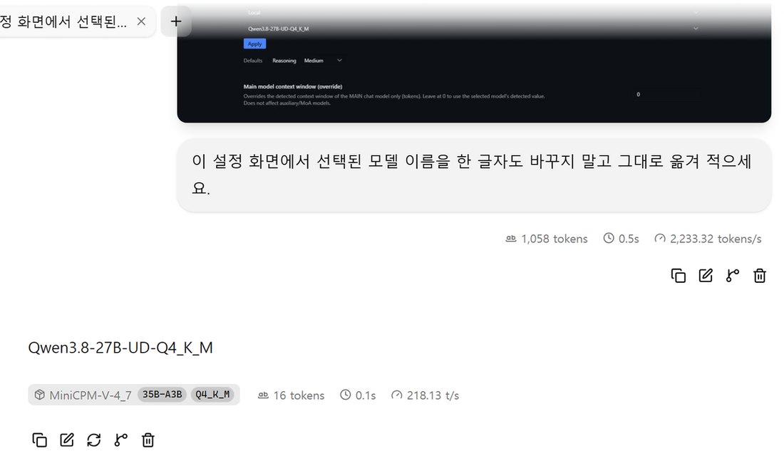 llama-server 웹 화면. 프로그램 설정 화면 캡처를 넣고 선택된 모델 이름을 그대로 옮겨 적으라고 묻자 4x 사진 부분으로 Qwen3.8-27B-UD-Q4_K_M이라고 정확히 답함