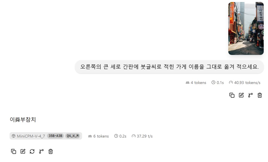 llama-server 웹 화면. 세로 간판이 늘어선 거리 사진을 넣고 오른쪽 큰 세로 간판에 붓글씨로 적힌 가게 이름을 옮겨 적으라고 묻자 이춘복참치가 아니라 가운데에 한자 한 글자가 섞인 '이舜부참치'로 답함