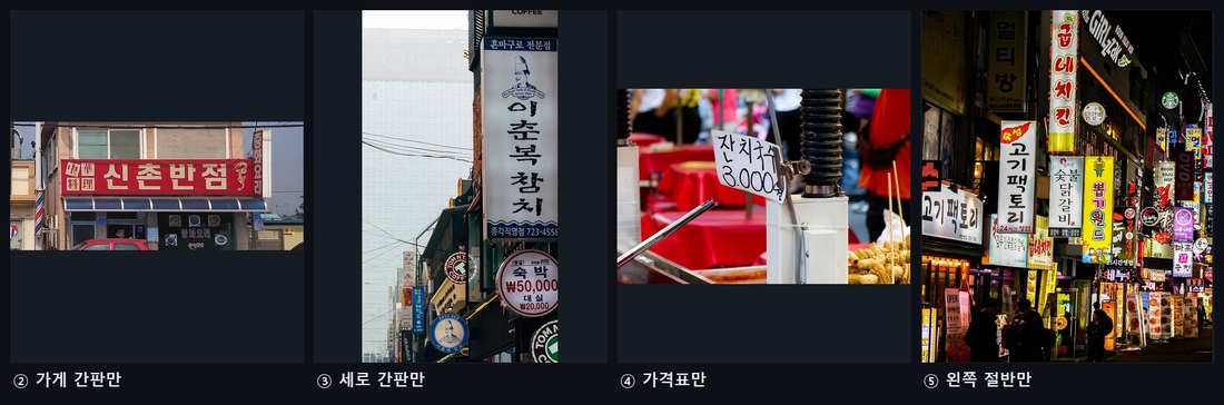 글자가 있는 부분만 잘라 낸 사진 네 장. 가게 간판 부분, 세로 간판 부분, 손글씨 가격표 부분, 밤거리 사진의 왼쪽 절반