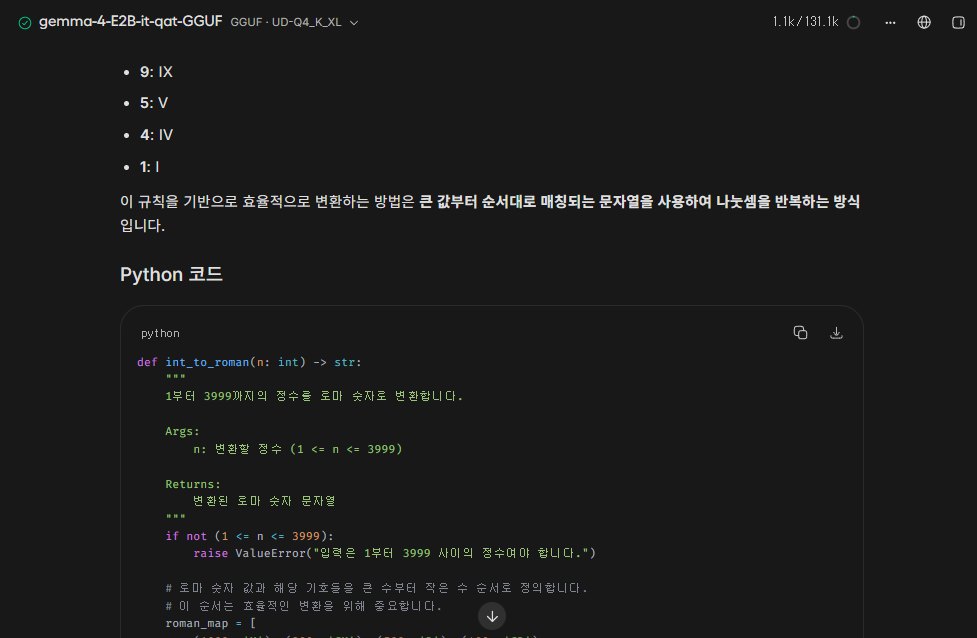 Unsloth Studio에서 Gemma 4 E2B에게 정수를 로마 숫자로 바꾸는 파이썬 함수를 짜게 한 화면, 규칙 설명 뒤에 Python 코드 제목과 함수 설명이 달린 int_to_roman 코드