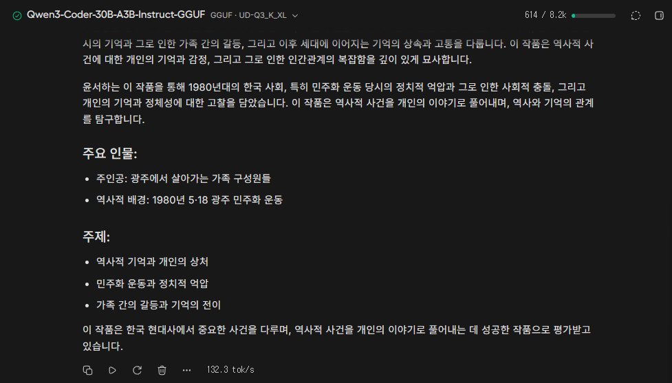 Unsloth Studio에서 없는 소설의 줄거리를 묻자 Qwen3-Coder 30B A3B가 1980년 광주 민주화 운동을 배경으로 한 작품이라며 주요 인물과 주제까지 지어내 답한 화면, 초당 132.3토큰