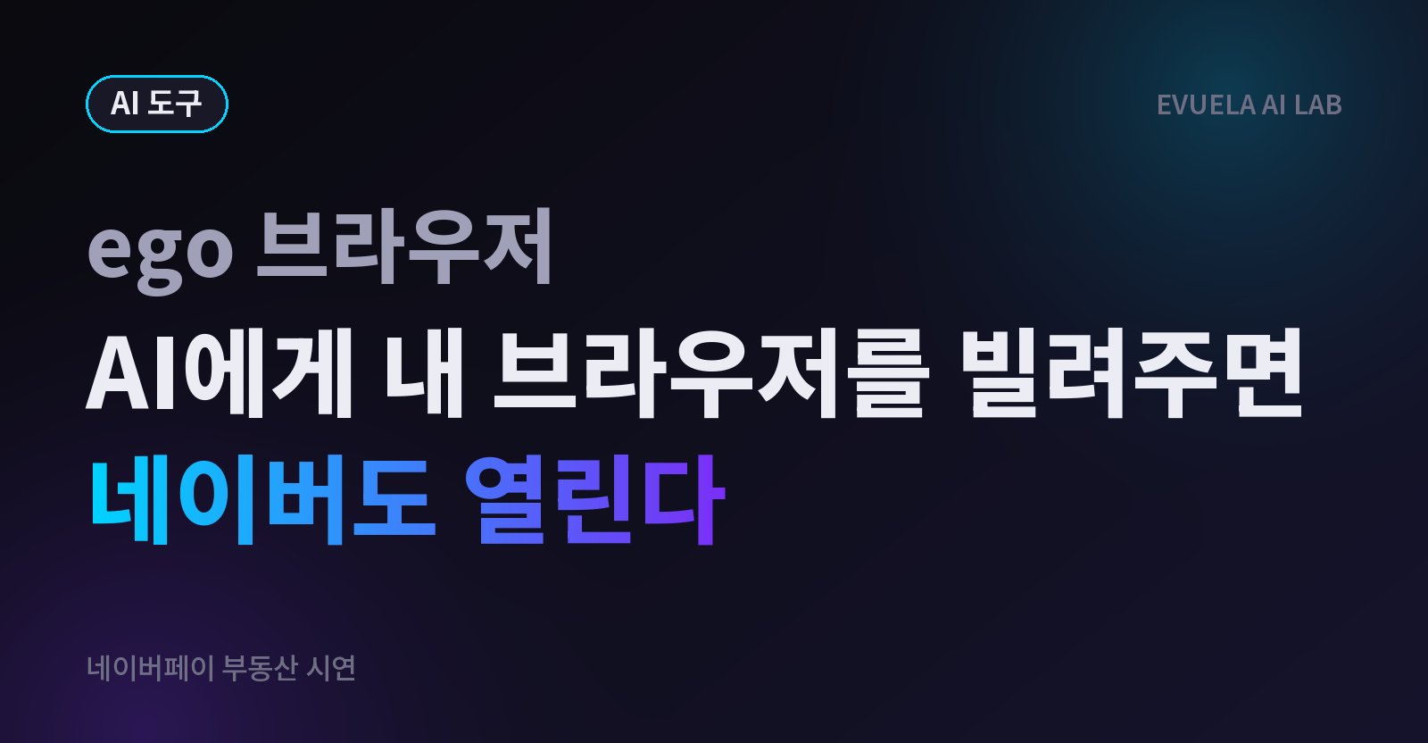 AI에게 내 브라우저를 빌려주면 네이버도 열릴까, ego 브라우저 5일 사용기와 사이트 5곳 시험