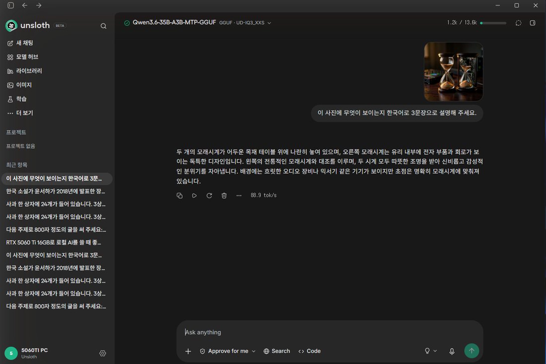Unsloth Studio에서 모래시계 두 개 사진을 붙여 넣고 설명을 받은 화면, 오른쪽 모래시계는 유리 내부에 전자 부품과 회로가 보인다고 답함, 초당 88.9토큰
