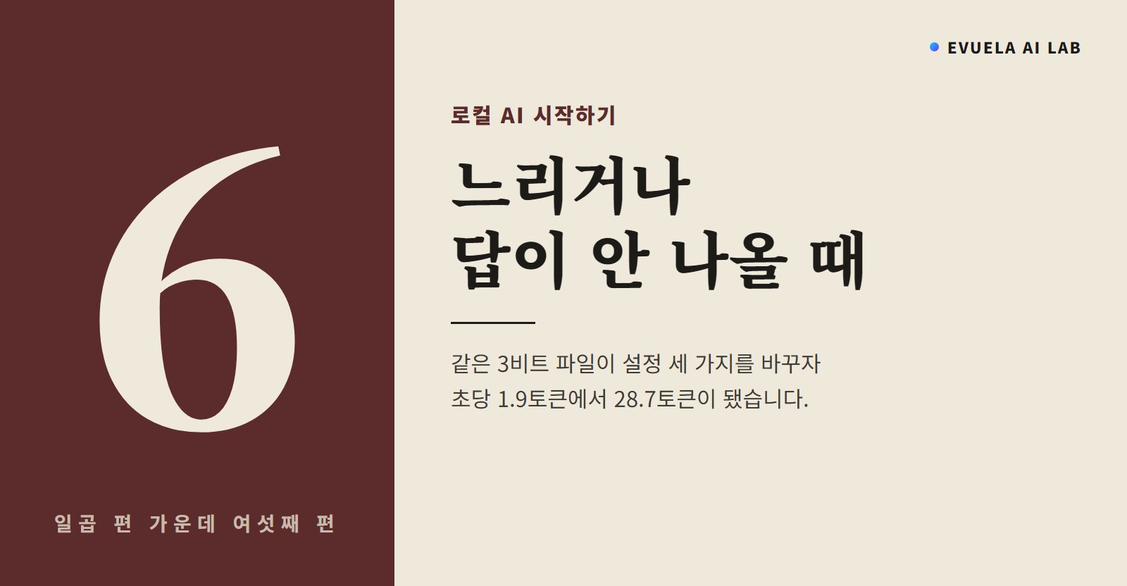 로컬 AI 시작하기 6편, 로컬 AI가 느리거나 답이 안 나올 때 무엇을 볼까, Qwen3.8 27B는 설정 세 가지로 1.9토큰이 28.7토큰이 됐다