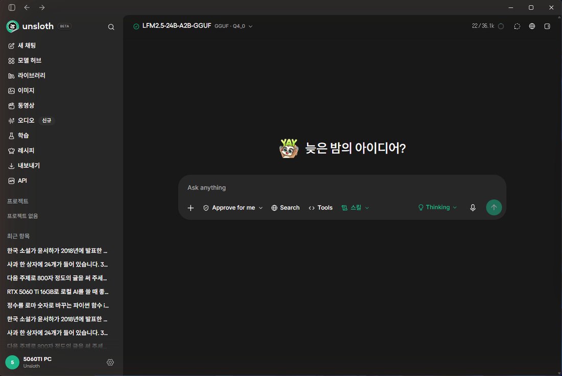 모델이 올라간 Unsloth Studio 화면. 위에 LFM2.5-24B-A2B-GGUF GGUF Q4_0, 오른쪽 위 22 / 36.1k, 입력창 아래 Thinking