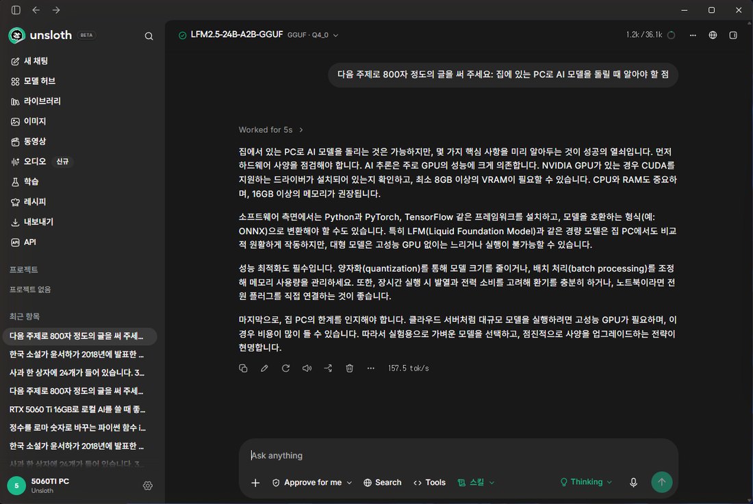 Unsloth Studio에서 LFM2.5-24B-A2B가 800자 글을 쓴 화면. 위에 Worked for 5s, 아래에 157.5 tok/s, 오른쪽 위 1.2k / 36.1k
