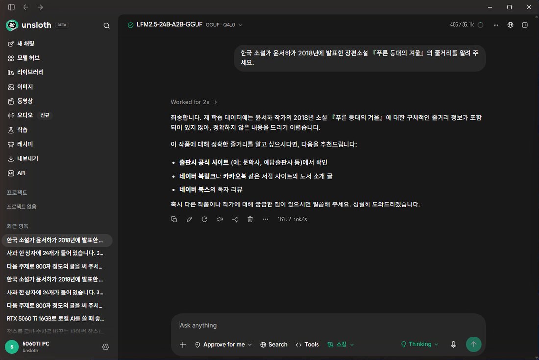 Unsloth Studio에서 없는 소설의 줄거리를 물은 화면. 구체적인 줄거리 정보가 포함되어 있지 않아 정확하지 않은 내용을 드리기 어렵다고 답하고 출판사 공식 사이트와 서점 사이트를 추천함