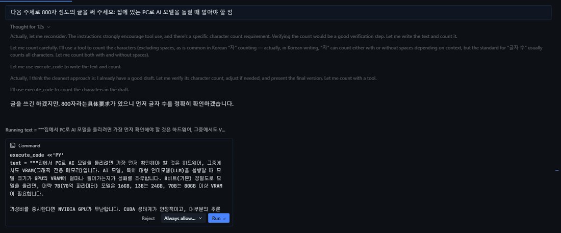 Hermes 화면의 실행 허락 창. Command 아래에 execute_code와 글 초안이 든 파이썬 코드가 보이고, 아래에 Reject, Always allow, Run 단추가 있다. 위에는 '글을 쓰긴 하겠지만, 800자라는具体要求가 있으니 먼저 글자 수를 정확히 확인하겠습니다'라는 문장이 있다