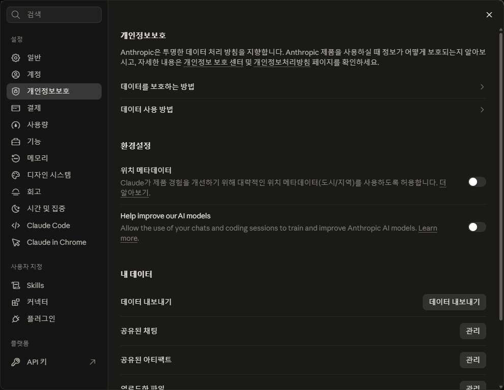 Claude 설정의 개인정보보호 화면. 환경설정 아래에 위치 메타데이터 버튼과 Help improve our AI models 버튼이 있고, 그 아래 내 데이터 항목으로 데이터 내보내기, 공유된 채팅, 공유된 아티팩트, 업로드한 파일이 있다