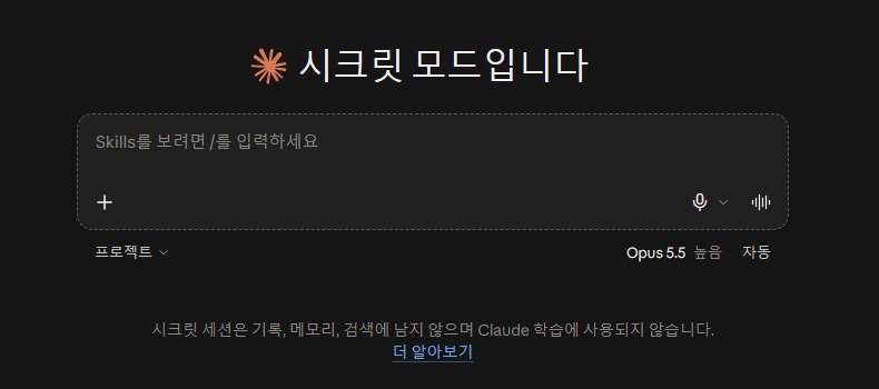 Claude 시크릿 모드 화면. 시크릿 모드입니다 라는 제목 아래 입력창이 있고, 시크릿 세션은 기록, 메모리, 검색에 남지 않으며 Claude 학습에 사용되지 않습니다 라는 안내가 있다
