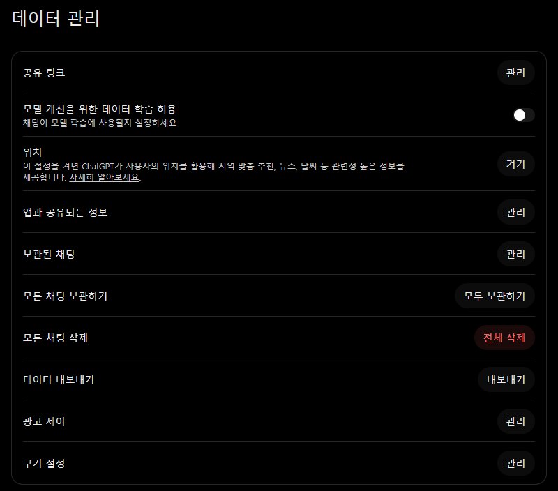 ChatGPT 설정의 데이터 관리 화면. 공유 링크, 모델 개선을 위한 데이터 학습 허용 버튼, 위치, 앱과 공유되는 정보, 보관된 채팅, 모든 채팅 보관하기, 모든 채팅 삭제, 데이터 내보내기, 광고 제어, 쿠키 설정 항목이 있다