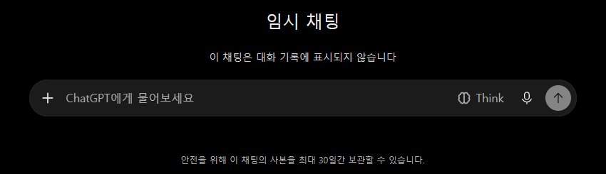 ChatGPT 임시 채팅 화면. 이 채팅은 대화 기록에 표시되지 않습니다 라는 안내와 입력창, 맨 아래에 안전을 위해 이 채팅의 사본을 최대 30일간 보관할 수 있습니다 라는 문구가 있다