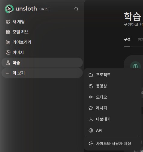 Unsloth Studio 왼쪽 메뉴와 더 보기 메뉴