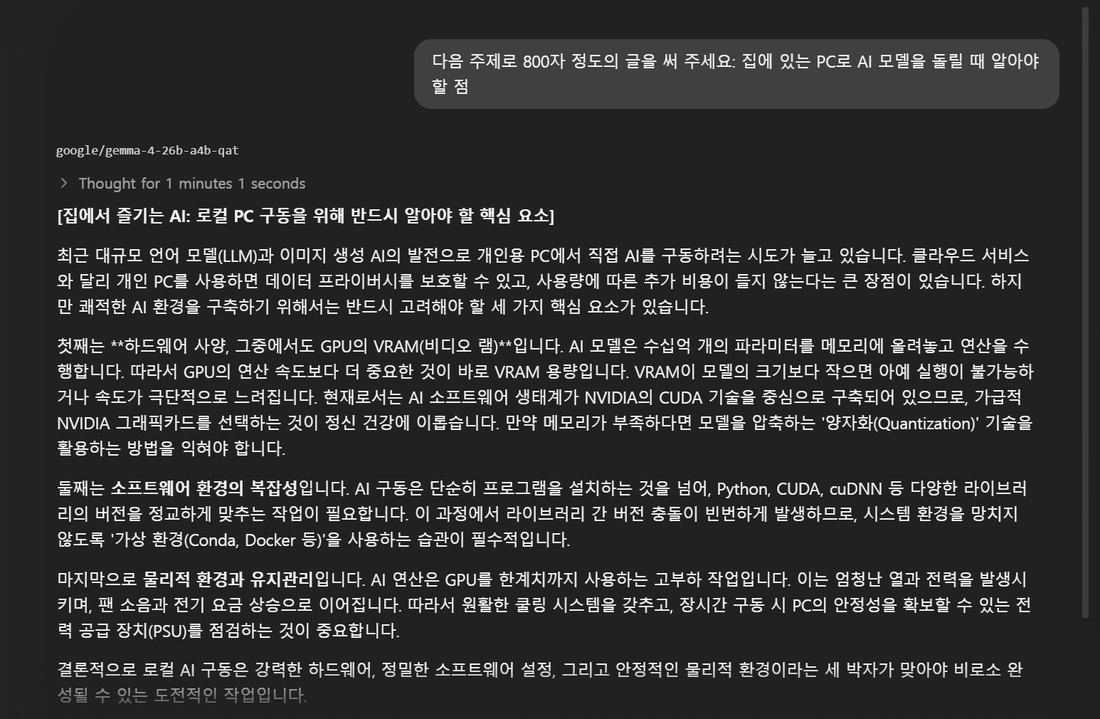 Gemma 4 26B가 쓴 800자 한국어 글