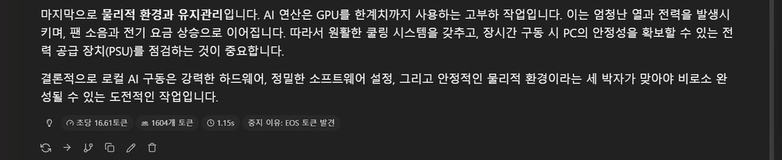 채팅 화면 통계 16.61t/s