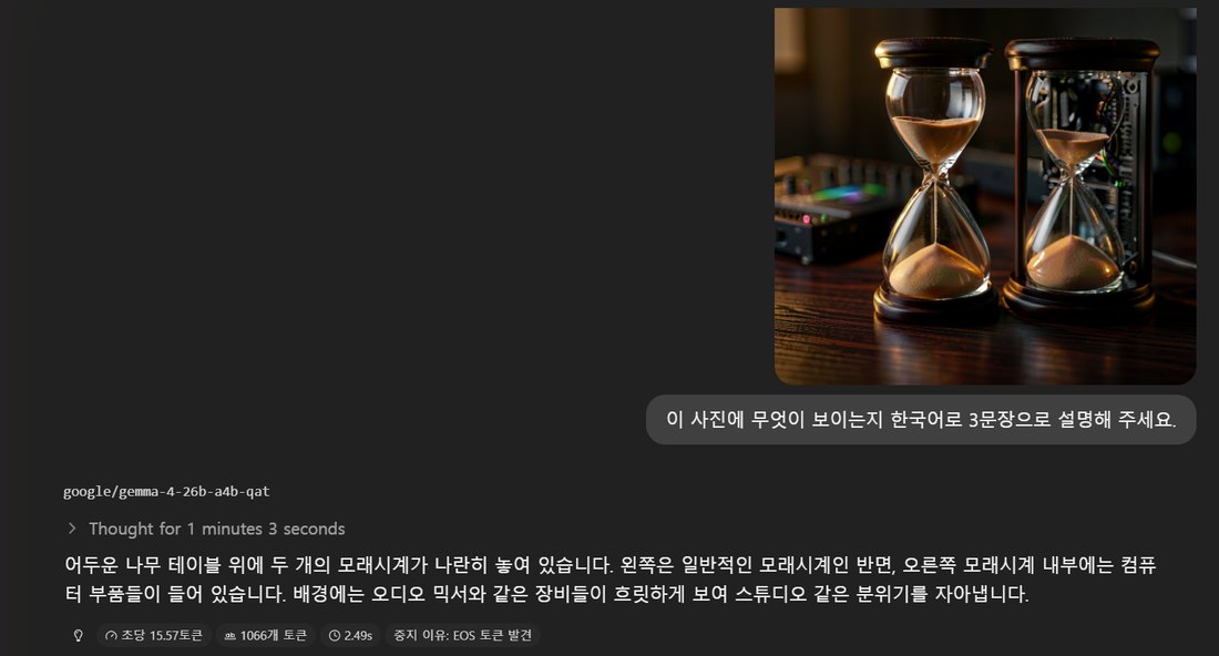 모래시계 사진을 설명하는 Gemma 4 26B