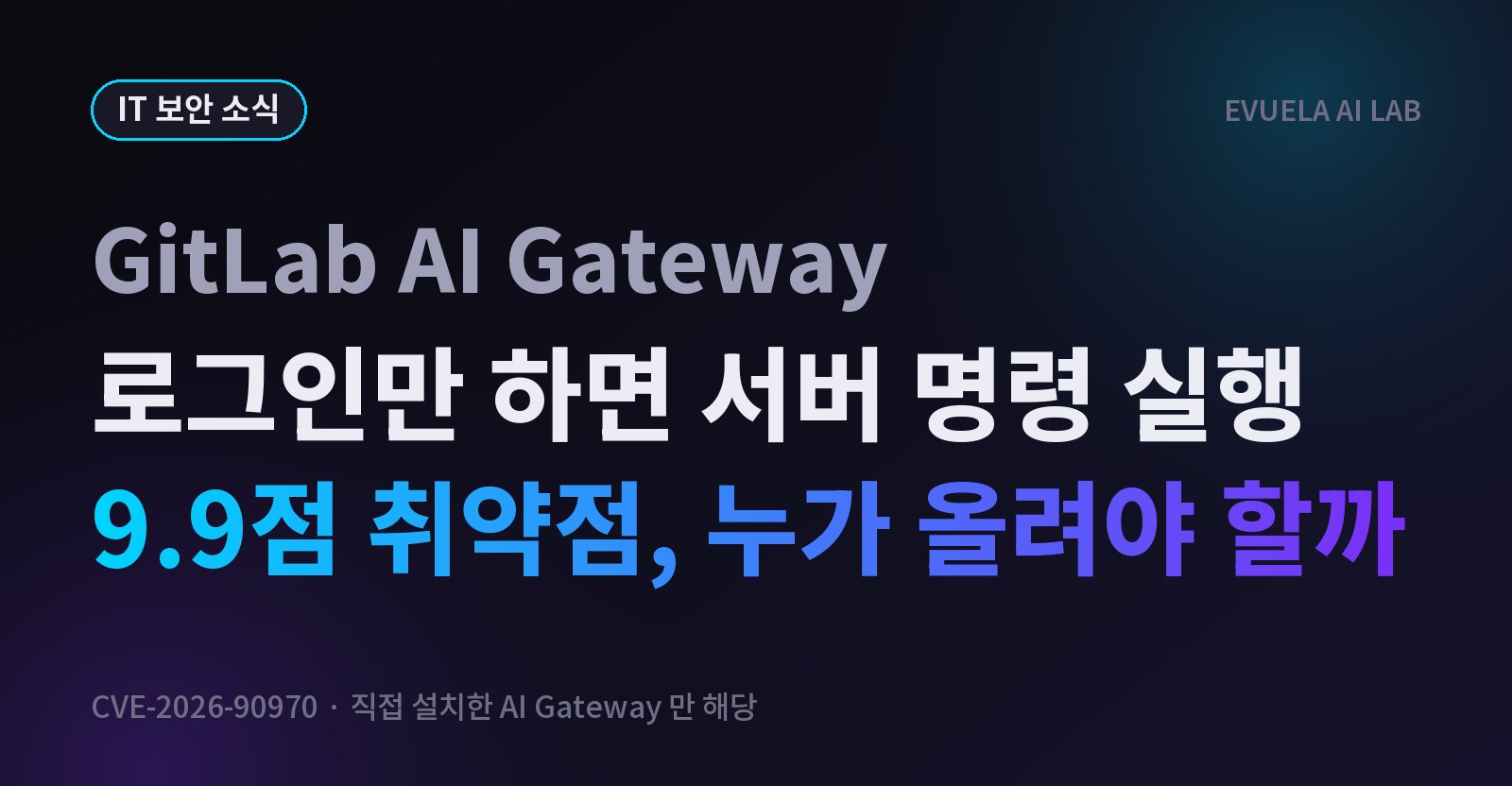 GitLab AI Gateway 9.9점 취약점은 누가 고쳐야 할까, 직접 설치한 곳만 19.4.1 등으로 올리면 된다
